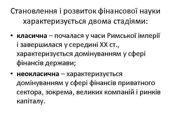 Становлення і розвиток фінансової науки характеризується двома стадіями: • класична – почалася у часи