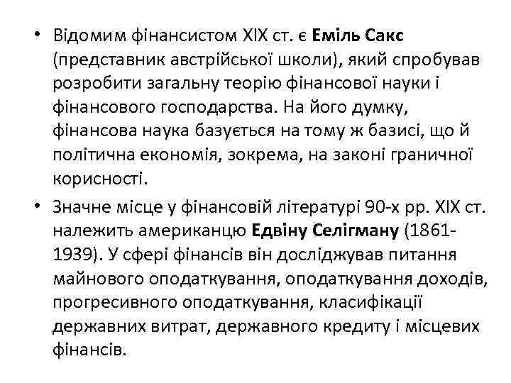  • Відомим фінансистом ХІХ ст. є Еміль Сакс (представник австрійської школи), який спробував