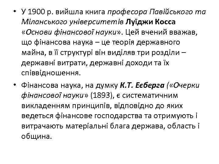  • У 1900 р. вийшла книга професора Павійського та Міланського університетів Луїджи Косса