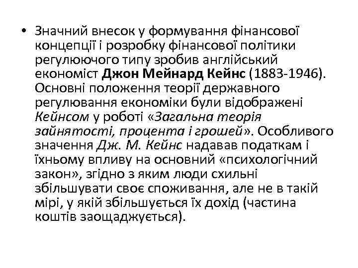  • Значний внесок у формування фінансової концепції і розробку фінансової політики регулюючого типу