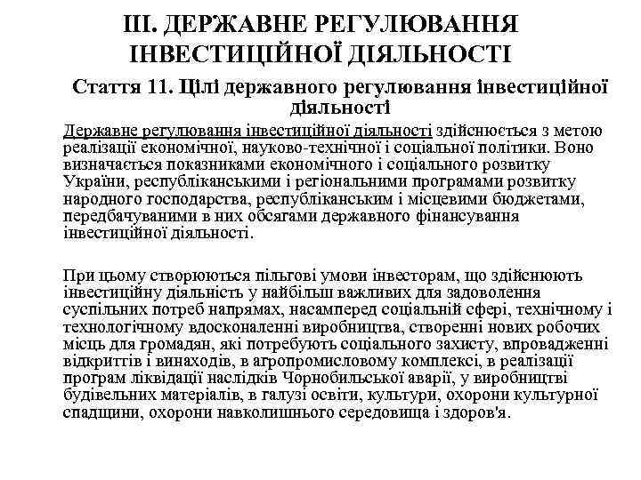 III. ДЕРЖАВНЕ РЕГУЛЮВАННЯ ІНВЕСТИЦІЙНОЇ ДІЯЛЬНОСТІ Стаття 11. Цілі державного регулювання інвестиційної діяльності Державне регулювання