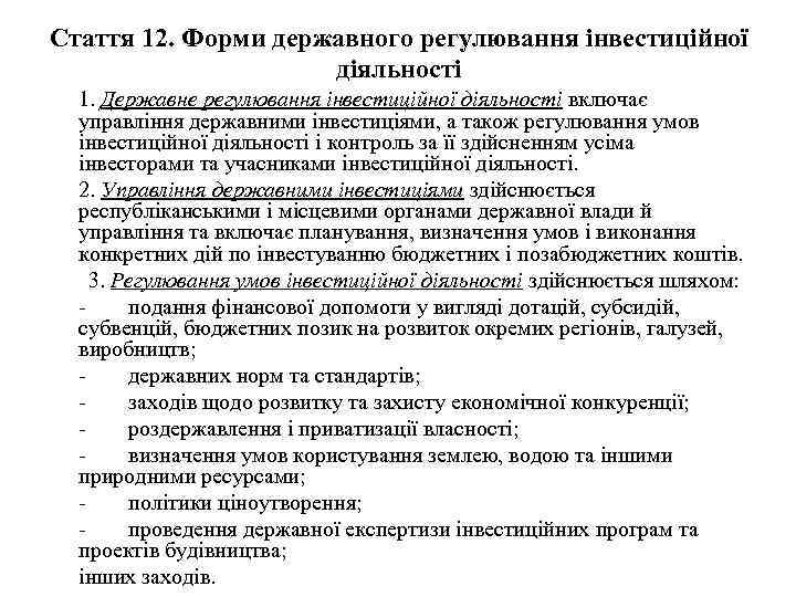 Стаття 12. Форми державного регулювання інвестиційної діяльності 1. Державне регулювання інвестиційної діяльності включає управління