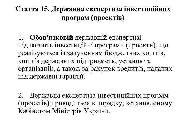 Стаття 15. Державна експертиза інвестиційних програм (проектів) 1. Обов'язковій державній експертизі підлягають інвестиційні програми