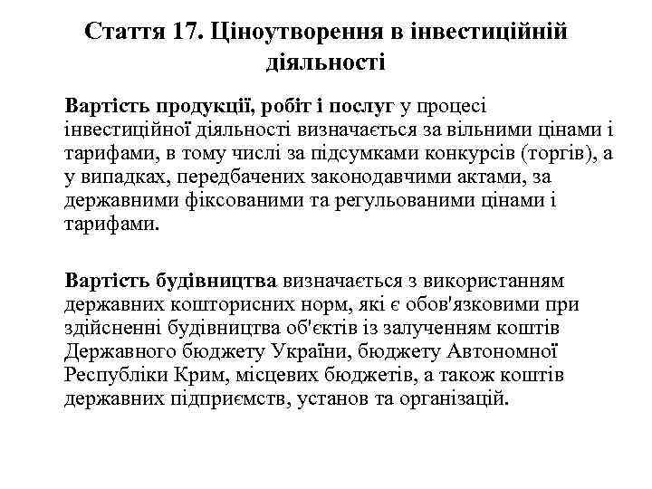 Стаття 17. Ціноутворення в інвестиційній діяльності Вартість продукції, робіт і послуг у процесі інвестиційної