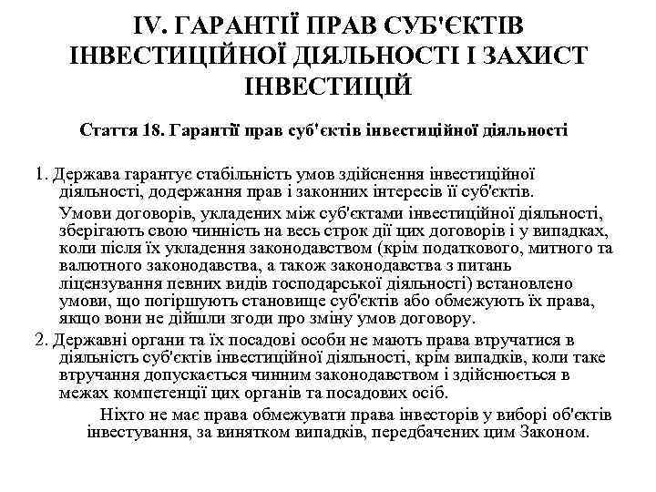 IV. ГАРАНТІЇ ПРАВ СУБ'ЄКТІВ ІНВЕСТИЦІЙНОЇ ДІЯЛЬНОСТІ І ЗАХИСТ ІНВЕСТИЦІЙ Стаття 18. Гарантії прав суб'єктів