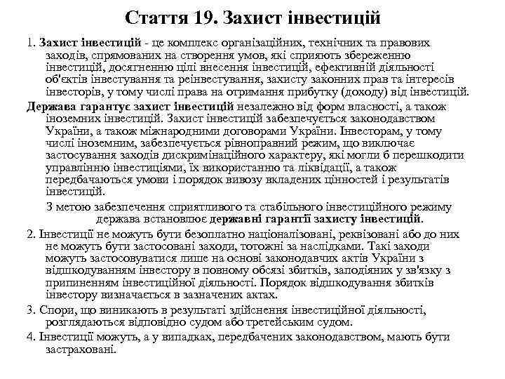 Стаття 19. Захист інвестицій 1. Захист інвестицій - це комплекс організаційних, технічних та правових