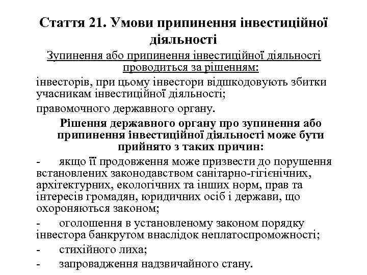 Стаття 21. Умови припинення інвестиційної діяльності Зупинення або припинення інвестиційної діяльності проводиться за рішенням: