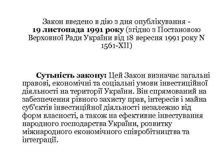Закон введено в дію з дня опублікування - 19 листопада 1991 року (згідно з