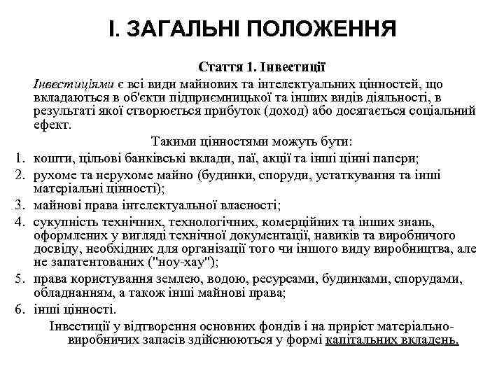 I. ЗАГАЛЬНІ ПОЛОЖЕННЯ 1. 2. 3. 4. 5. 6. Стаття 1. Інвестиції Інвестиціями є