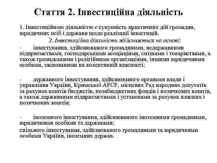 Стаття 2. Інвестиційна діяльність 1. Інвестиційною діяльністю є сукупність практичних дій громадян, юридичних осіб