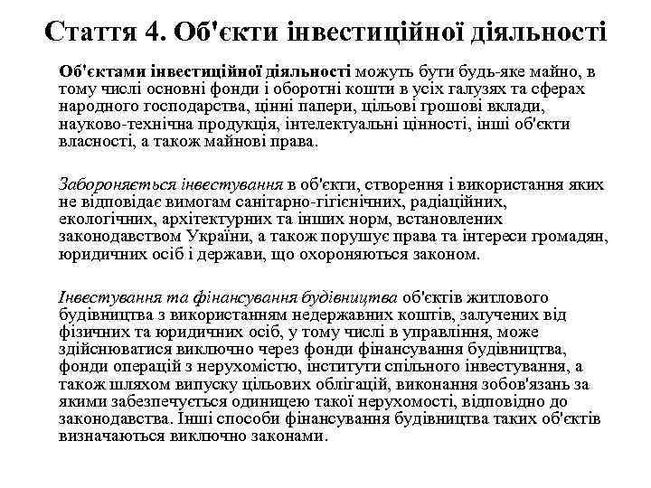 Стаття 4. Об'єкти інвестиційної діяльності Об'єктами інвестиційної діяльності можуть бути будь-яке майно, в тому