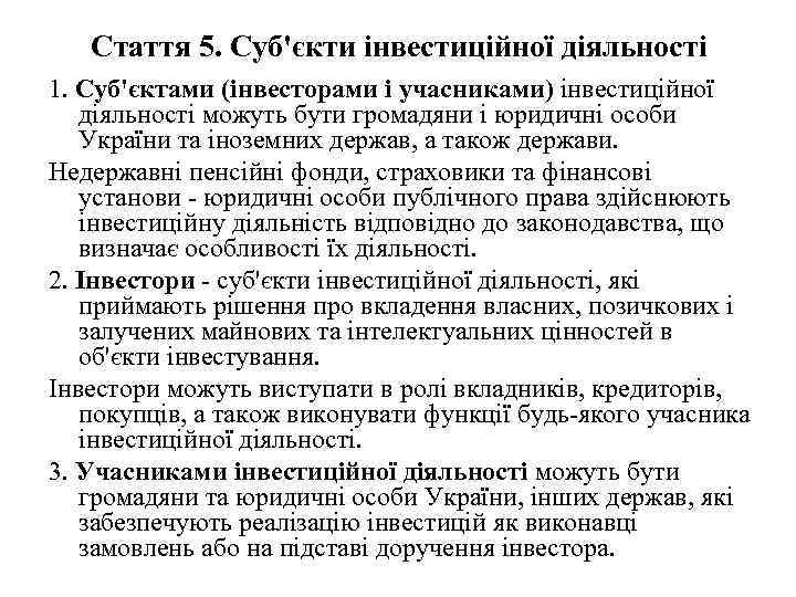Стаття 5. Суб'єкти інвестиційної діяльності 1. Суб'єктами (інвесторами і учасниками) інвестиційної діяльності можуть бути
