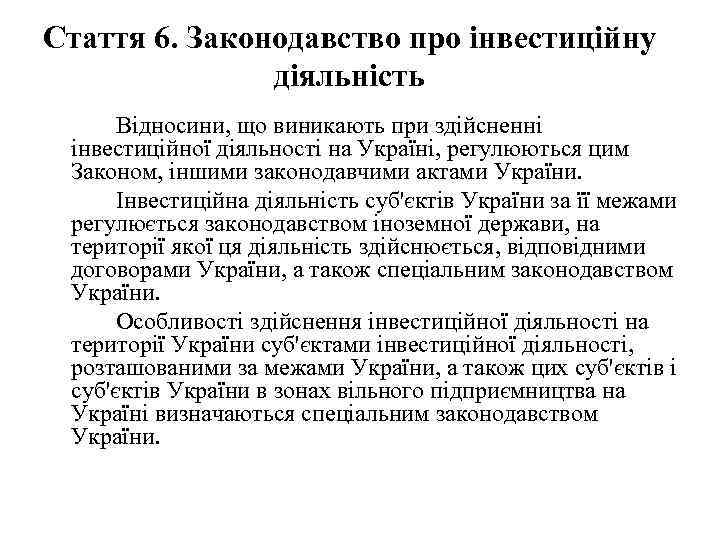 Стаття 6. Законодавство про інвестиційну діяльність Відносини, що виникають при здійсненні інвестиційної діяльності на
