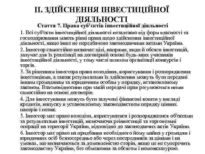 II. ЗДІЙСНЕННЯ ІНВЕСТИЦІЙНОЇ ДІЯЛЬНОСТІ Стаття 7. Права суб'єктів інвестиційної діяльності 1. Всі суб'єкти інвестиційної