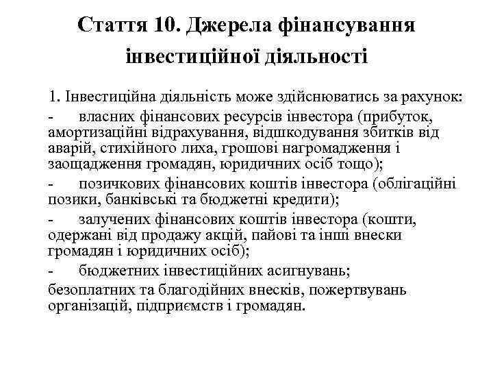 Стаття 10. Джерела фінансування інвестиційної діяльності 1. Інвестиційна діяльність може здійснюватись за рахунок: власних
