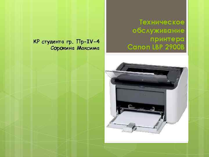 КР студента гр. Пр-IV-4 Сорокина Максима Техническое обслуживание принтера Canon LBP 2900 B 