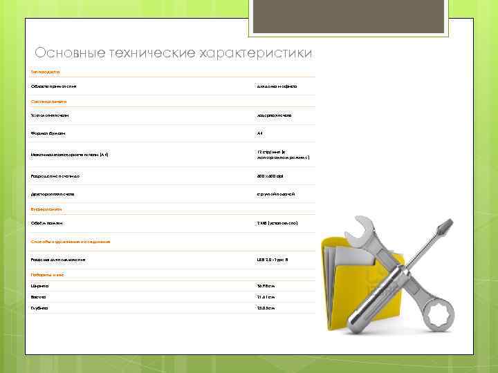 Основные технические характеристики Тип продукта Область применения для дома и офиса Система печати Технология