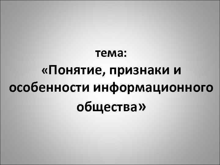 тема: «Понятие, признаки и особенности информационного общества» 