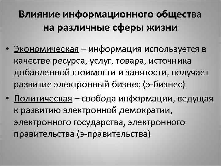 Влияние информационного общества на различные сферы жизни • Экономическая – информация используется в качестве