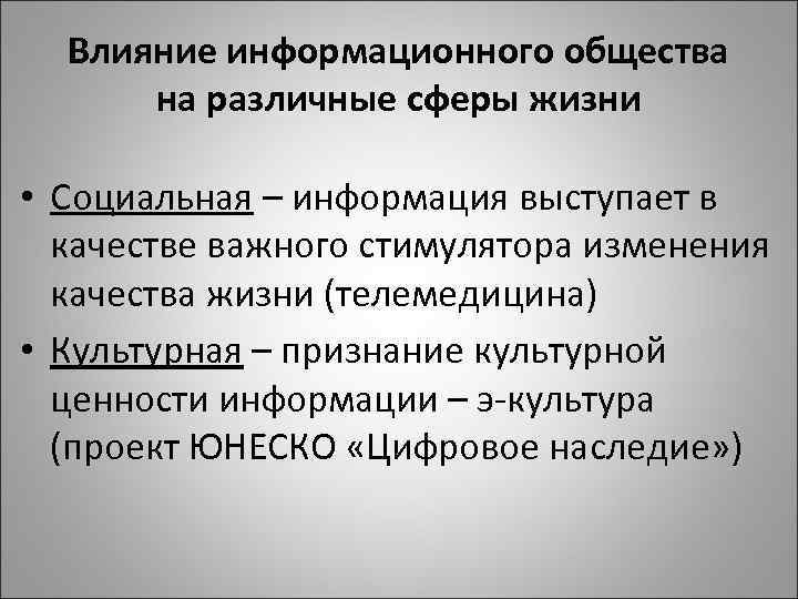 Влияние информационного общества на различные сферы жизни • Социальная – информация выступает в качестве