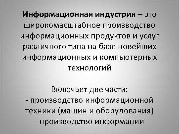 Информационная индустрия – это широкомасштабное производство информационных продуктов и услуг различного типа на базе