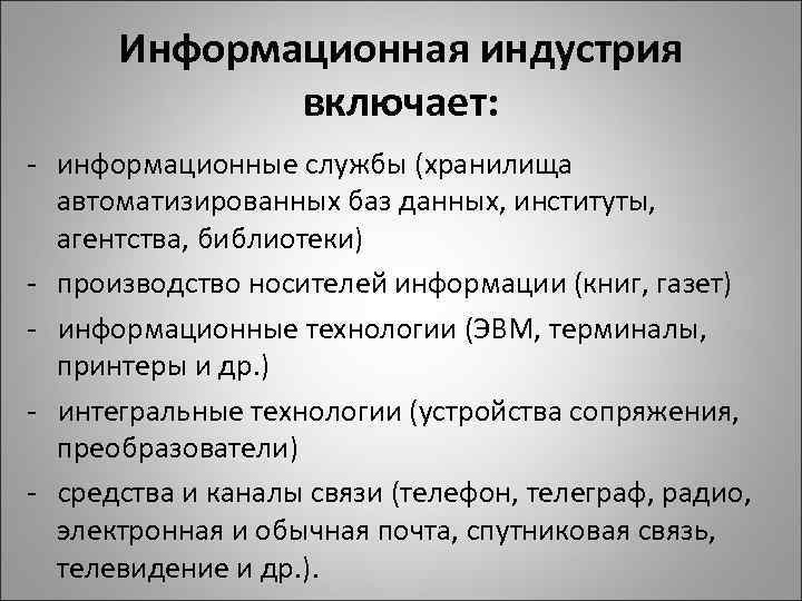 Информационная индустрия включает: - информационные службы (хранилища автоматизированных баз данных, институты, агентства, библиотеки) -