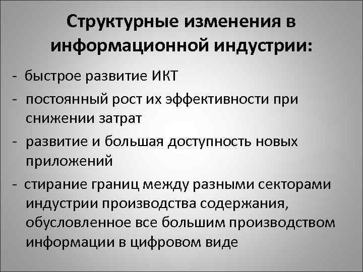 Структурные изменения в информационной индустрии: - быстрое развитие ИКТ - постоянный рост их эффективности