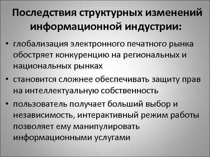 Последствия структурных изменений информационной индустрии: • глобализация электронного печатного рынка обостряет конкуренцию на региональных