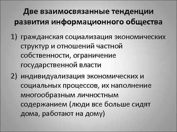 Две взаимосвязанные тенденции развития информационного общества 1) гражданская социализация экономических структур и отношений частной