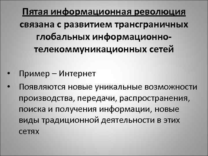 Пятая информационная революция связана с развитием трансграничных глобальных информационнотелекоммуникационных сетей • Пример – Интернет