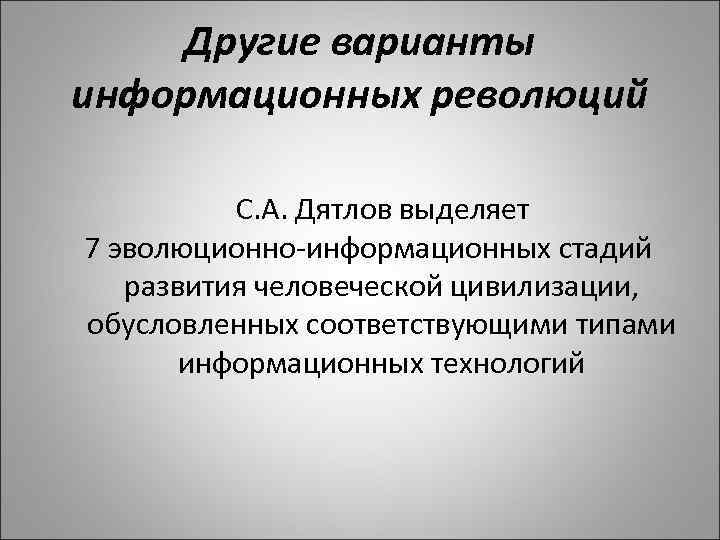 Другие варианты информационных революций С. А. Дятлов выделяет 7 эволюционно-информационных стадий развития человеческой цивилизации,