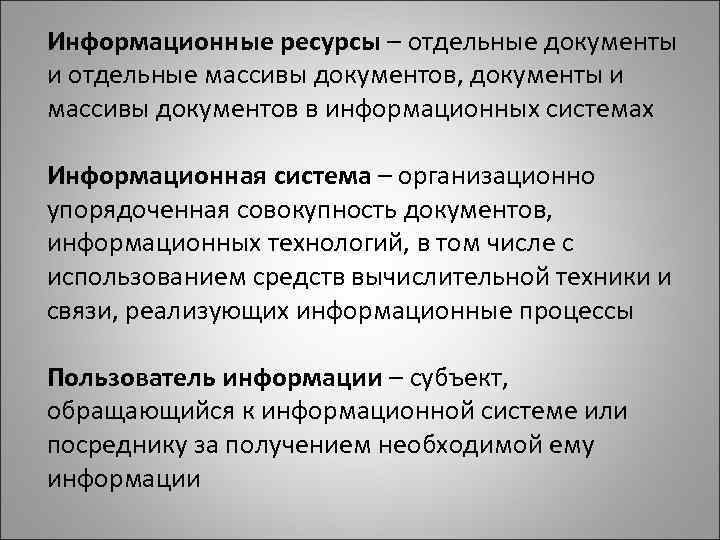 Информационные ресурсы – отдельные документы и отдельные массивы документов, документы и массивы документов в