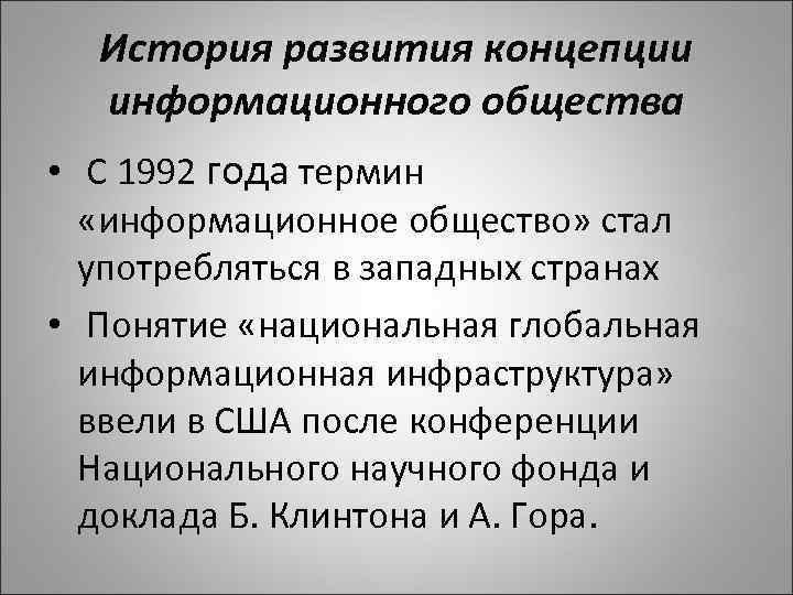 История развития концепции информационного общества • С 1992 года термин «информационное общество» стал употребляться