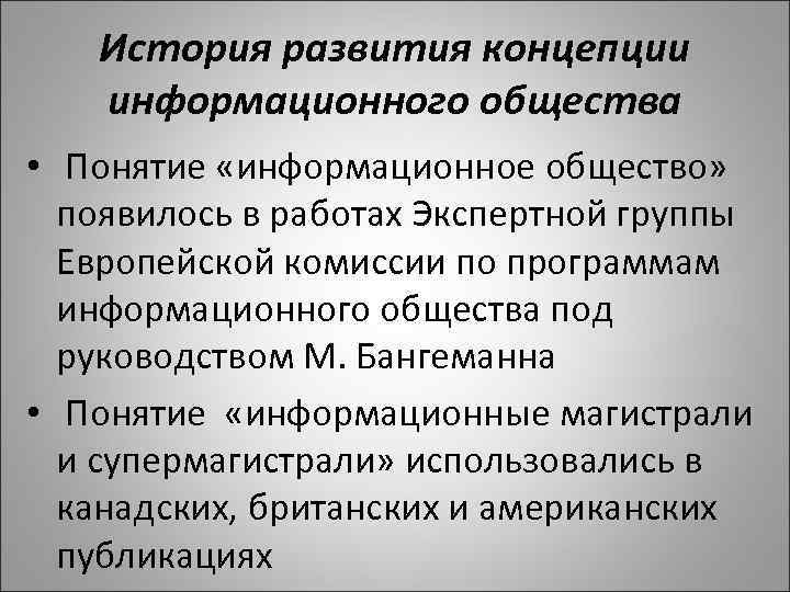 История развития концепции информационного общества • Понятие «информационное общество» появилось в работах Экспертной группы