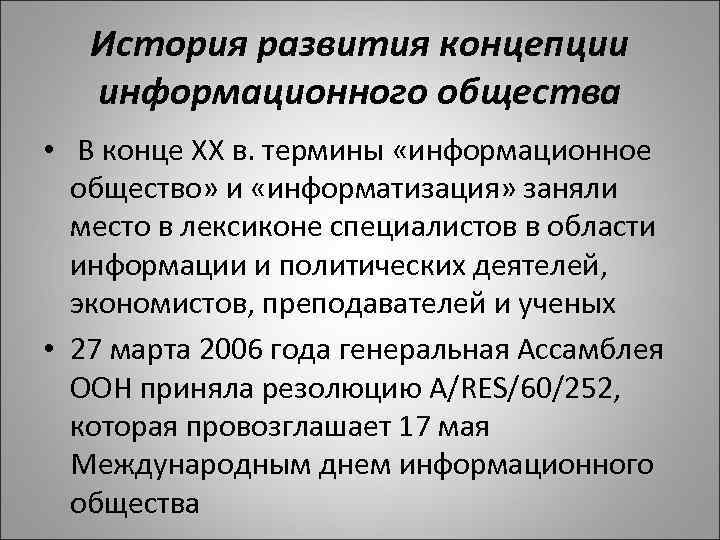 История развития концепции информационного общества • В конце XX в. термины «информационное общество» и