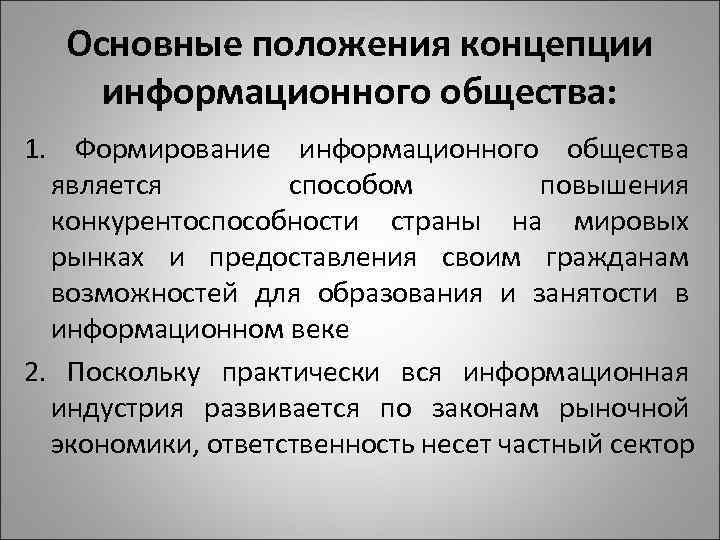 Основные положения концепции информационного общества: 1. Формирование информационного общества является способом повышения конкурентоспособности страны