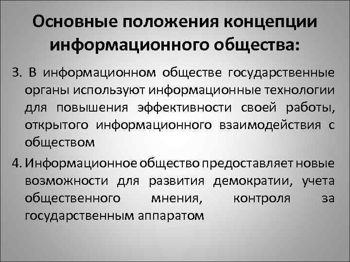 Основные положения концепции информационного общества: 3. В информационном обществе государственные органы используют информационные технологии