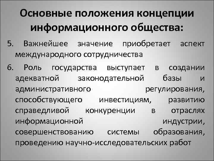 Основные положения концепции информационного общества: 5. Важнейшее значение приобретает аспект международного сотрудничества 6. Роль