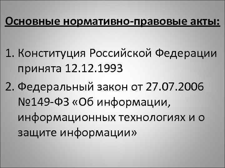 Основные нормативно-правовые акты: 1. Конституция Российской Федерации принята 12. 1993 2. Федеральный закон от