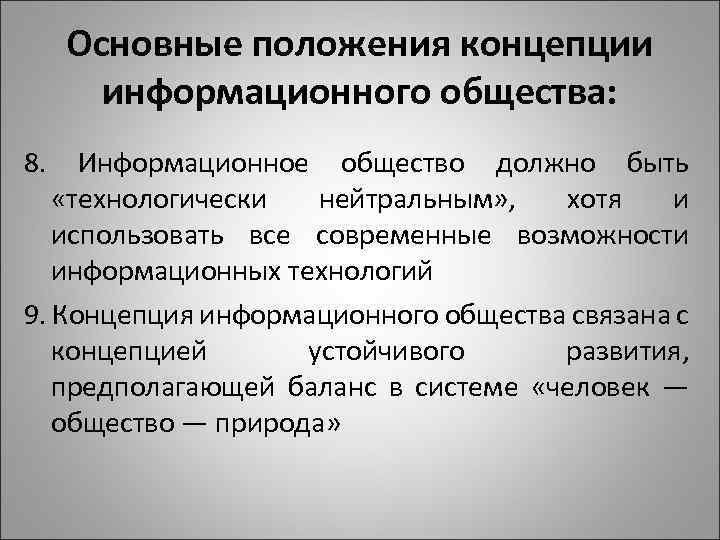 Основные положения концепции информационного общества: 8. Информационное общество должно быть «технологически нейтральным» , хотя