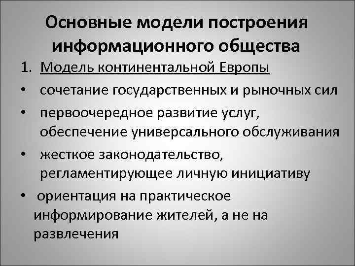 Основные модели построения информационного общества 1. Модель континентальной Европы • сочетание государственных и рыночных