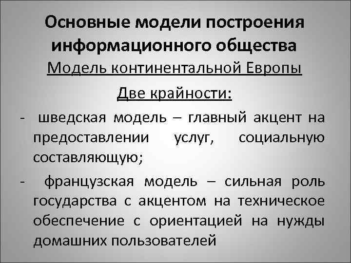 Основные модели построения информационного общества Модель континентальной Европы Две крайности: - шведская модель –