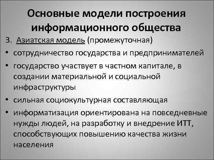 Основные модели построения информационного общества 3. Азиатская модель (промежуточная) • сотрудничество государства и предпринимателей