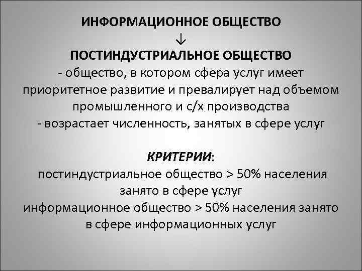 ИНФОРМАЦИОННОЕ ОБЩЕСТВО ↓ ПОСТИНДУСТРИАЛЬНОЕ ОБЩЕСТВО - общество, в котором сфера услуг имеет приоритетное развитие