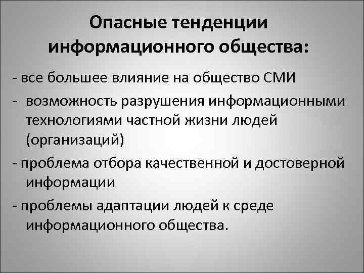 Опасные тенденции информационного общества: - все большее влияние на общество СМИ - возможность разрушения