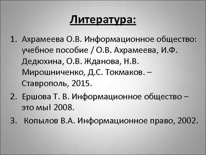 Литература: 1. Ахрамеева О. В. Информационное общество: учебное пособие / О. В. Ахрамеева, И.