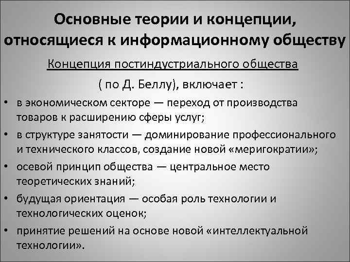 Основные теории и концепции, относящиеся к информационному обществу Концепция постиндустриального общества ( по Д.