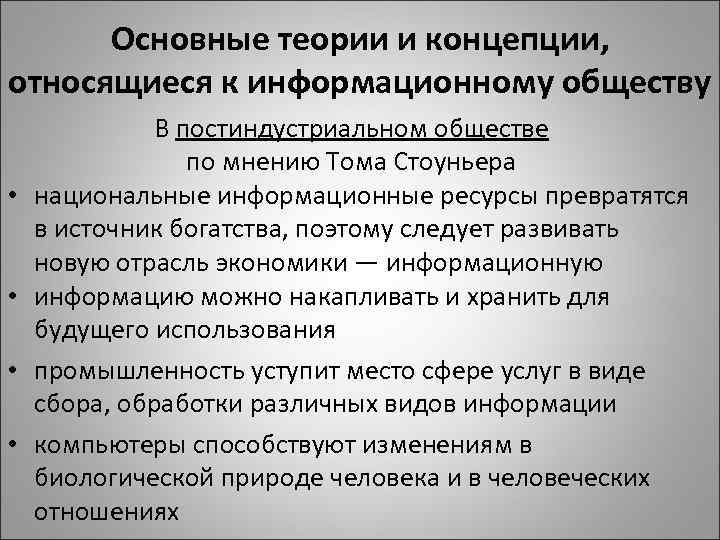 Основные теории и концепции, относящиеся к информационному обществу • • В постиндустриальном обществе по