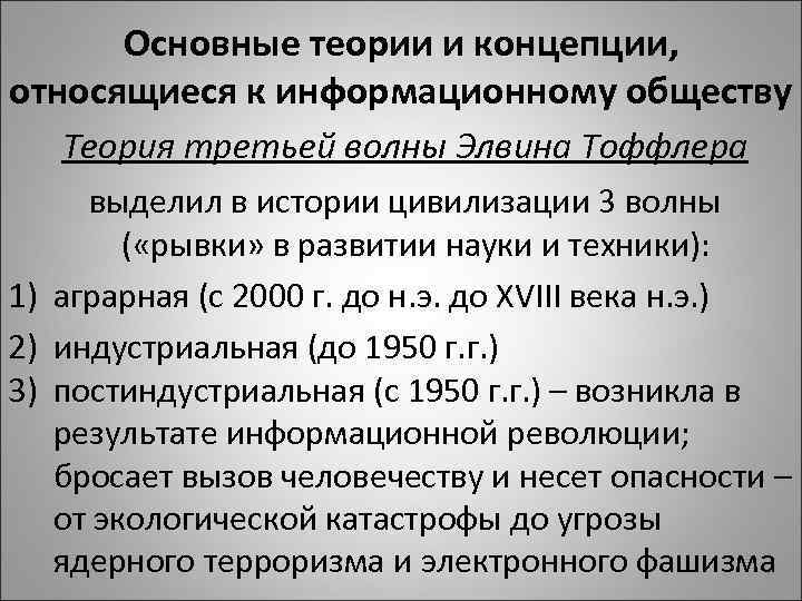 Основные теории и концепции, относящиеся к информационному обществу Теория третьей волны Элвина Тоффлера выделил