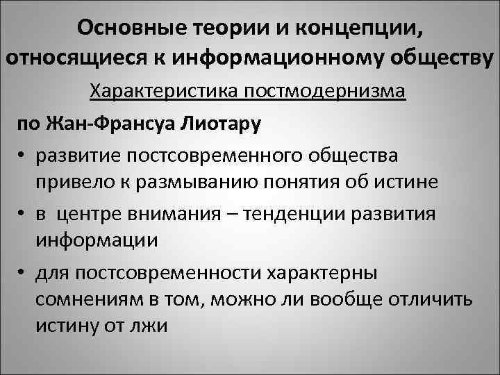 Основные теории и концепции, относящиеся к информационному обществу Характеристика постмодернизма по Жан-Франсуа Лиотару •